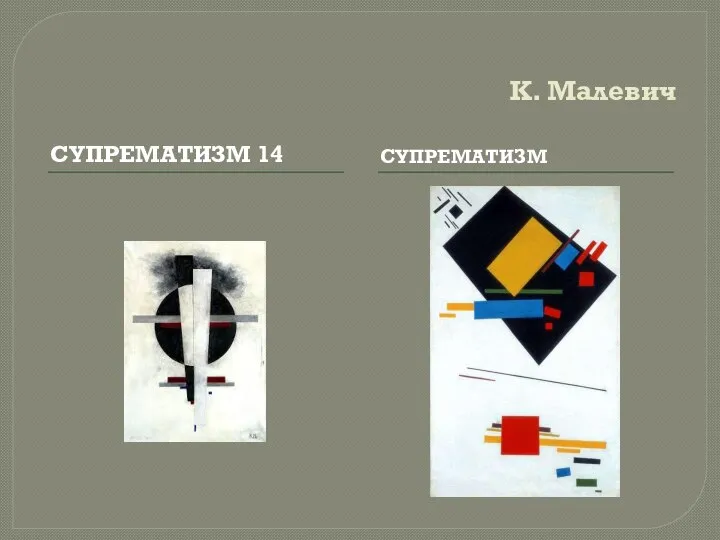 К. Малевич СУПРЕМАТИЗМ 14 СУПРЕМАТИЗМ