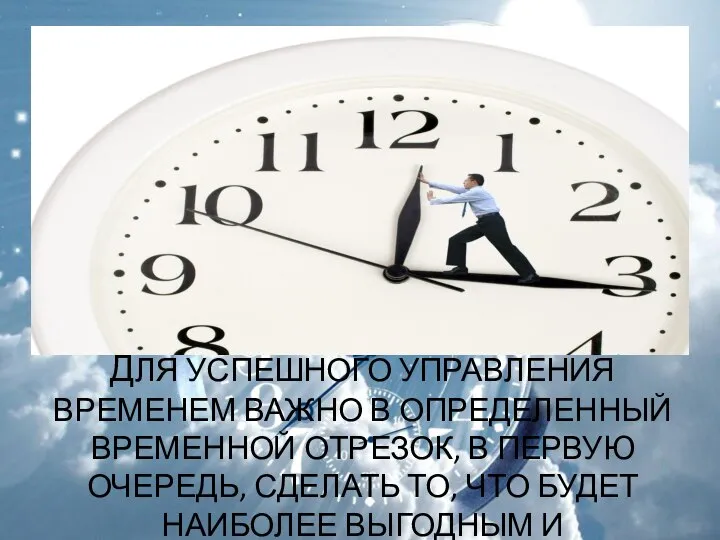 ДЛЯ УСПЕШНОГО УПРАВЛЕНИЯ ВРЕМЕНЕМ ВАЖНО В ОПРЕДЕЛЕННЫЙ ВРЕМЕННОЙ ОТРЕЗОК, В ПЕРВУЮ