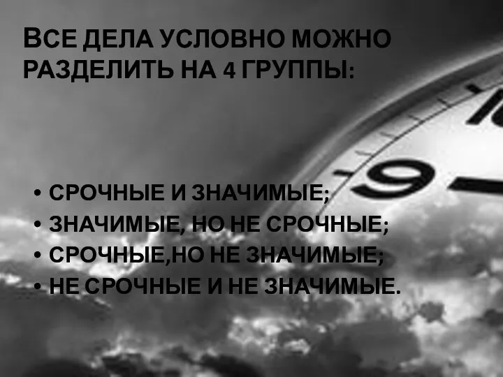 ВСЕ ДЕЛА УСЛОВНО МОЖНО РАЗДЕЛИТЬ НА 4 ГРУППЫ: СРОЧНЫЕ И ЗНАЧИМЫЕ;