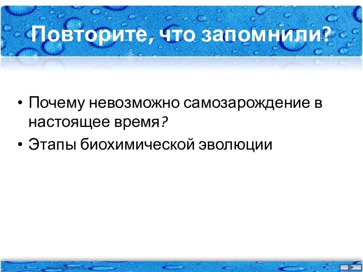 Повторите, что запомнили? Почему невозможно самозарождение в настоящее время? Этапы биохимической эволюции