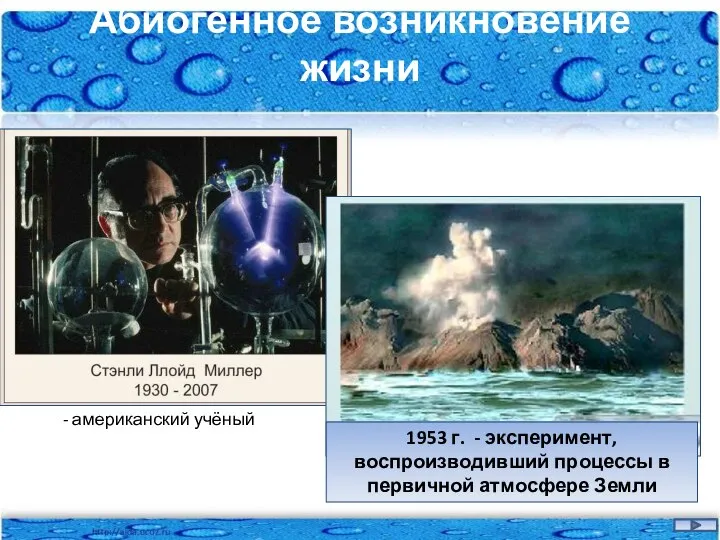 Абиогенное возникновение жизни 1953 г. - эксперимент, воспроизводивший процессы в первичной атмосфере Земли - американский учёный