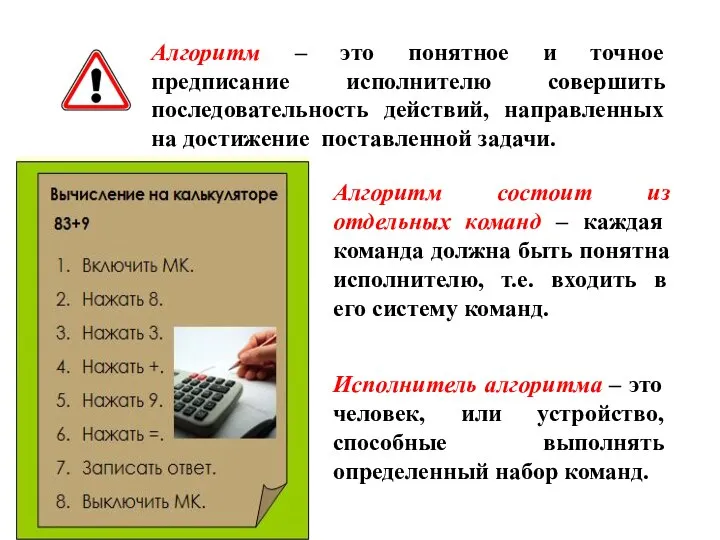 Алгоритм – это понятное и точное предписание исполнителю совершить последовательность действий,