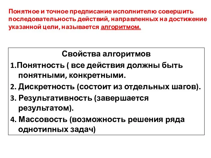 Понятное и точное предписание исполнителю совершить последовательность действий, направленных на достижение