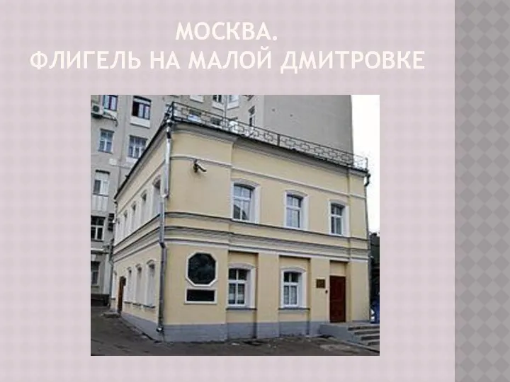 МОСКВА. ФЛИГЕЛЬ НА МАЛОЙ ДМИТРОВКЕ