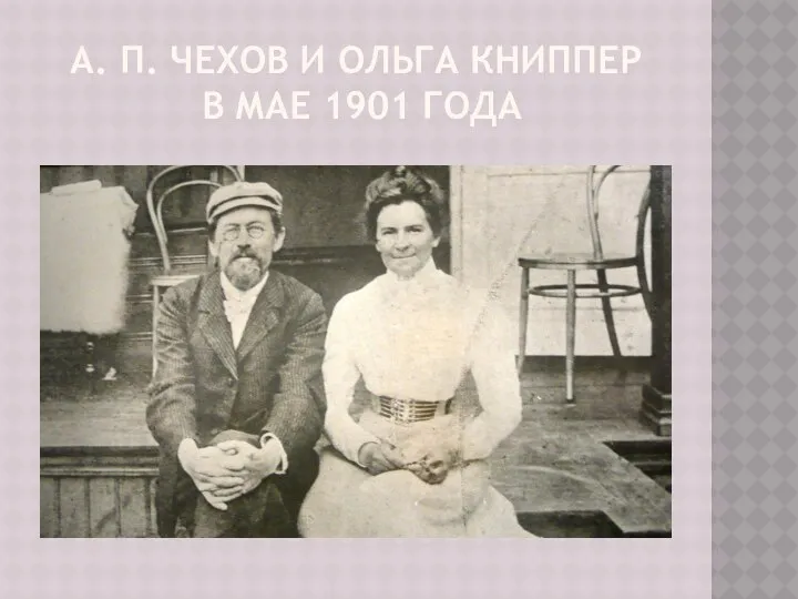 А. П. ЧЕХОВ И ОЛЬГА КНИППЕР В МАЕ 1901 ГОДА