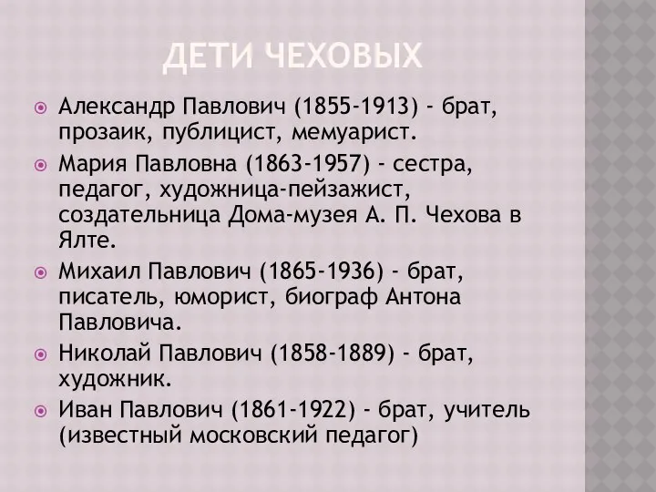 ДЕТИ ЧЕХОВЫХ Александр Павлович (1855-1913) - брат, прозаик, публицист, мемуарист. Мария