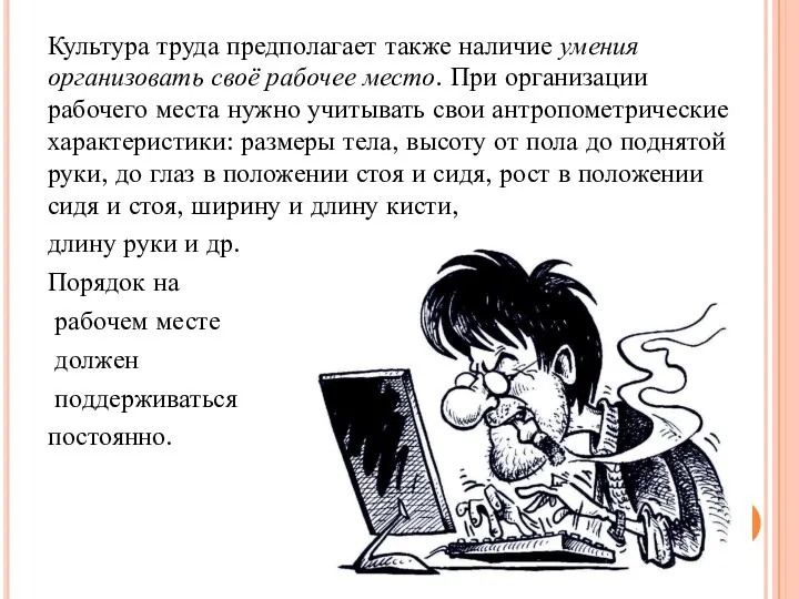 Культура труда предполагает также наличие умения организовать своё рабочее место. При