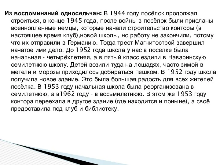 Из воспоминаний односельчан: В 1944 году посёлок продолжал строиться, в конце