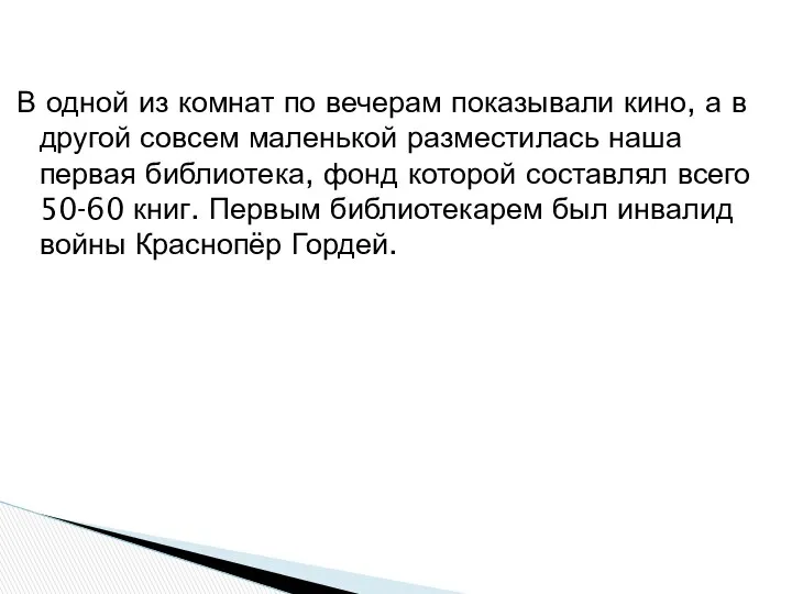 В одной из комнат по вечерам показывали кино, а в другой