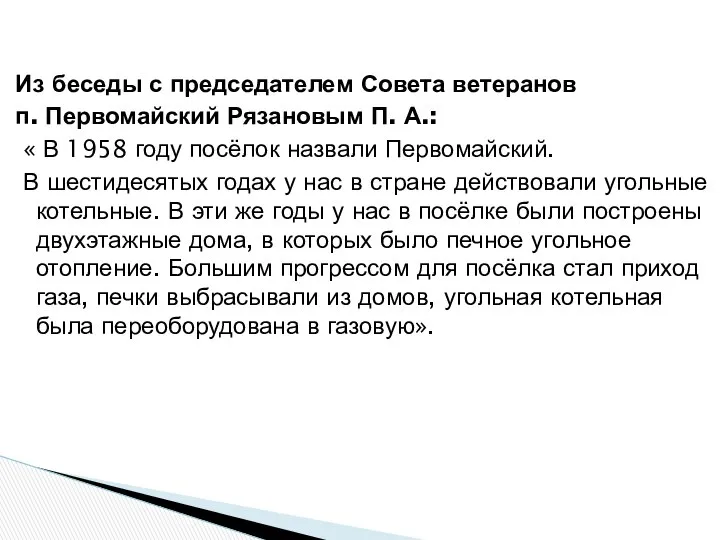 Из беседы с председателем Совета ветеранов п. Первомайский Рязановым П. А.: