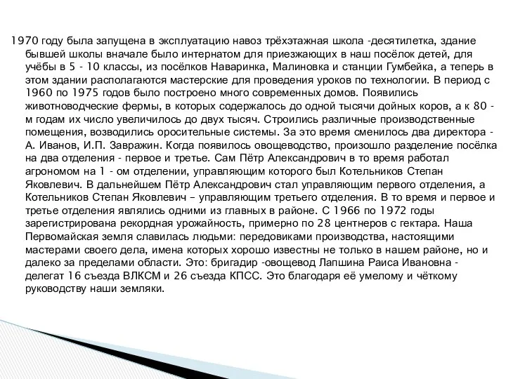 1970 году была запущена в эксплуатацию навоз трёхэтажная школа -десятилетка, здание