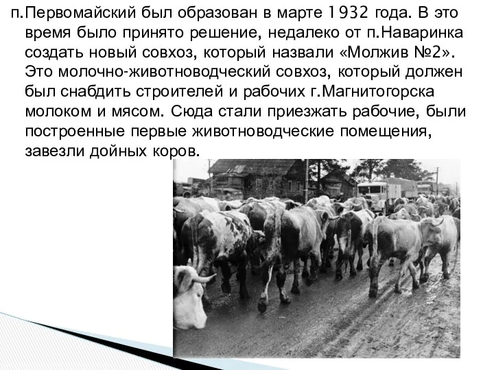 п.Первомайский был образован в марте 1932 года. В это время было