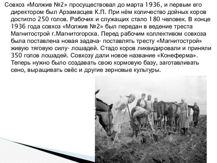 Совхоз «Молжив №2» просуществовал до марта 1936, и первым его директором