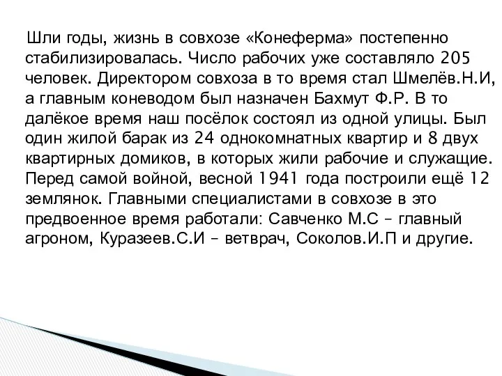 Шли годы, жизнь в совхозе «Конеферма» постепенно стабилизировалась. Число рабочих уже