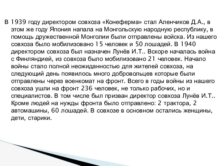 В 1939 году директором совхоза «Конеферма» стал Аленчиков Д.А., в этом