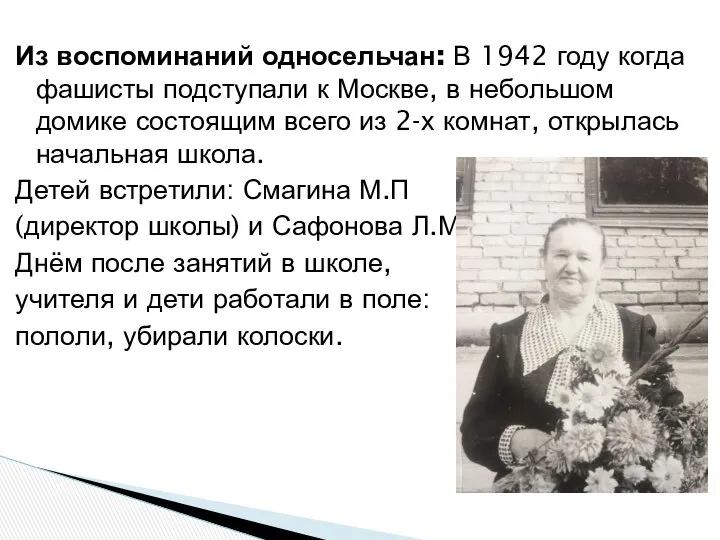 Из воспоминаний односельчан: В 1942 году когда фашисты подступали к Москве,