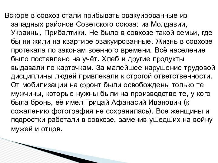 Вскоре в совхоз стали прибывать эвакуированные из западных районов Советского союза: