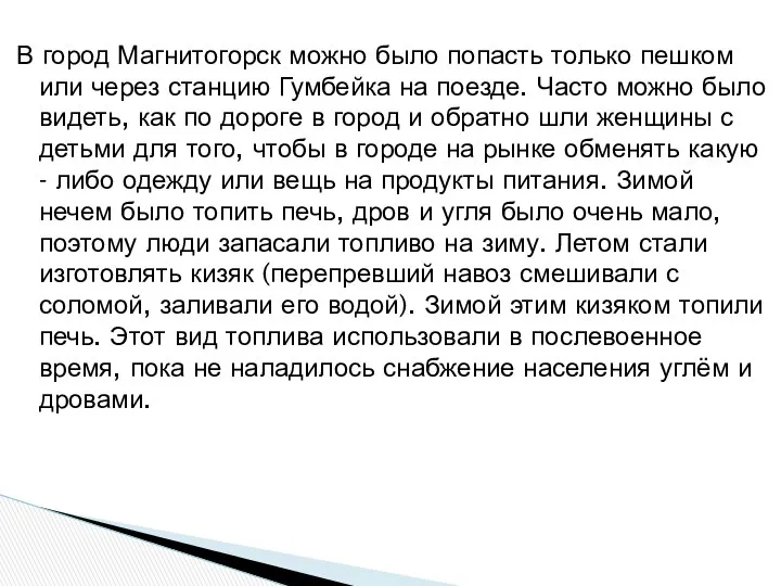 В город Магнитогорск можно было попасть только пешком или через станцию