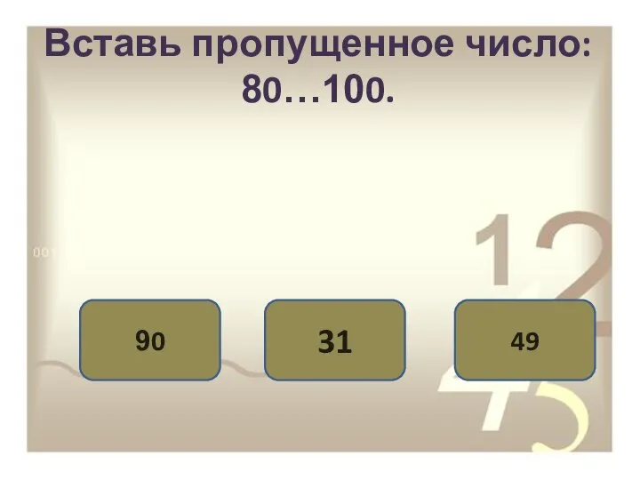 Вставь пропущенное число: 80…100. 90 31 49