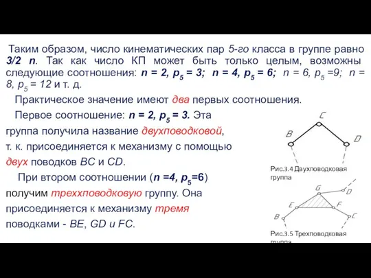 Таким образом, число кинематических пар 5-го класса в группе равно 3/2