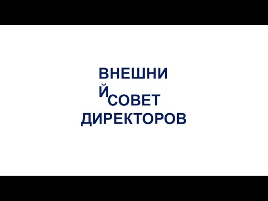 СОВЕТ ДИРЕКТОРОВ ВНЕШНИЙ