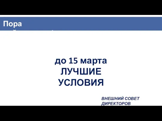 до 15 марта ЛУЧШИЕ УСЛОВИЯ