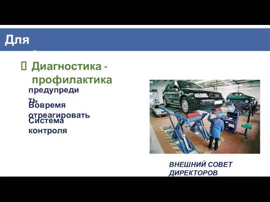 предупредить Вовремя отреагировать Система контроля Диагностика - профилактика