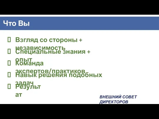 Взгляд со стороны + независимость Специальные знания + опыт Команда экспертов/практиков Навык решения подобных задач Результат