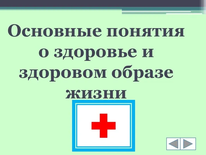 Основные понятия о здоровье и здоровом образе жизни