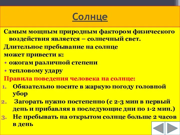 Солнце Самым мощным природным фактором физического воздействия является – солнечный свет.