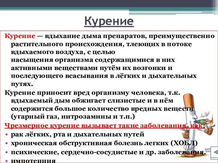 Курение Курение — вдыхание дыма препаратов, преимущественно растительного происхождения, тлеющих в