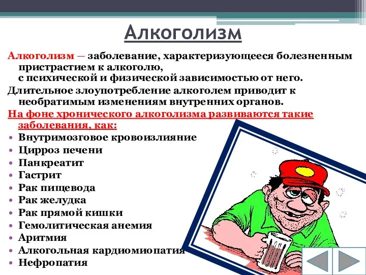 Алкоголизм Алкоголизм — заболевание, характеризующееся болезненным пристрастием к алкоголю, с психической