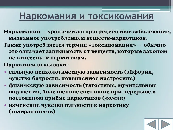 Наркомания и токсикомания Наркомания — хроническое прогредиентное заболевание, вызванное употреблением веществ-наркотиков.