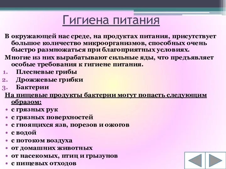 Гигиена питания В окружающей нас среде, на продуктах питания, присутствует большое