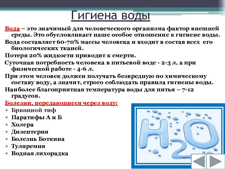 Гигиена воды Вода – это значимый для человеческого организма фактор внешней