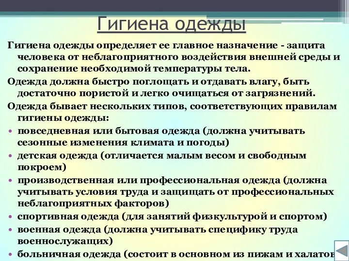 Гигиена одежды Гигиена одежды определяет ее главное назначение - защита человека