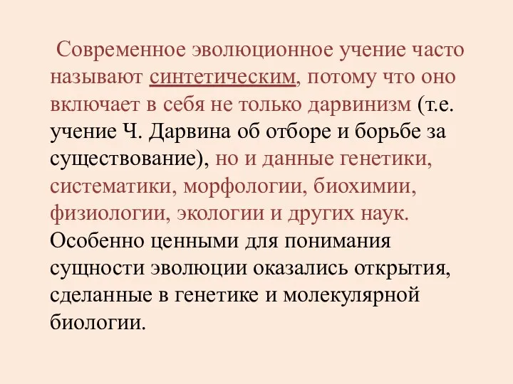 Современное эволюционное учение часто называют синтетическим, потому что оно включает в