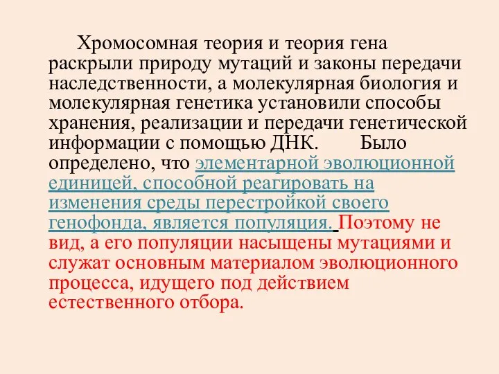 Хромосомная теория и теория гена раскрыли природу мутаций и законы передачи