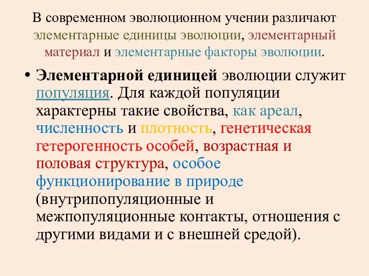 В современном эволюционном учении различают элементарные единицы эволюции, элементарный материал и