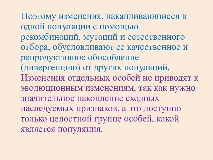 Поэтому изменения, накапливающиеся в одной популяции с помощью рекомбинаций, мутаций и