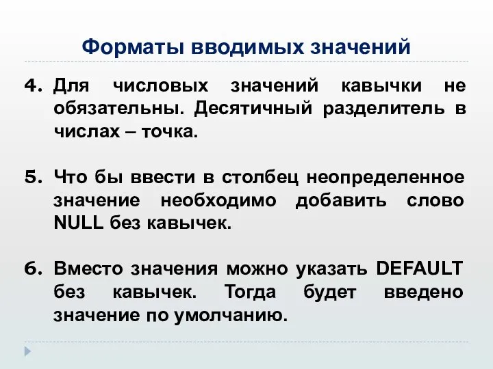 Форматы вводимых значений Для числовых значений кавычки не обязательны. Десятичный разделитель