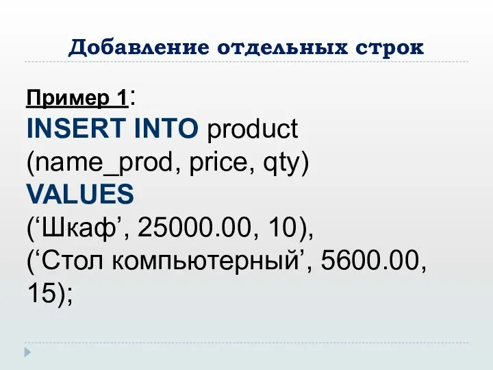 Добавление отдельных строк Пример 1: INSERT INTO product (name_prod, price, qty)