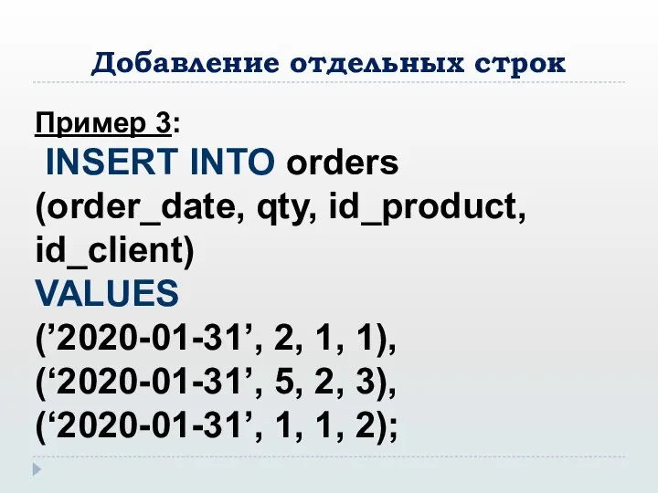 Добавление отдельных строк Пример 3: INSERT INTO orders (order_date, qty, id_product,