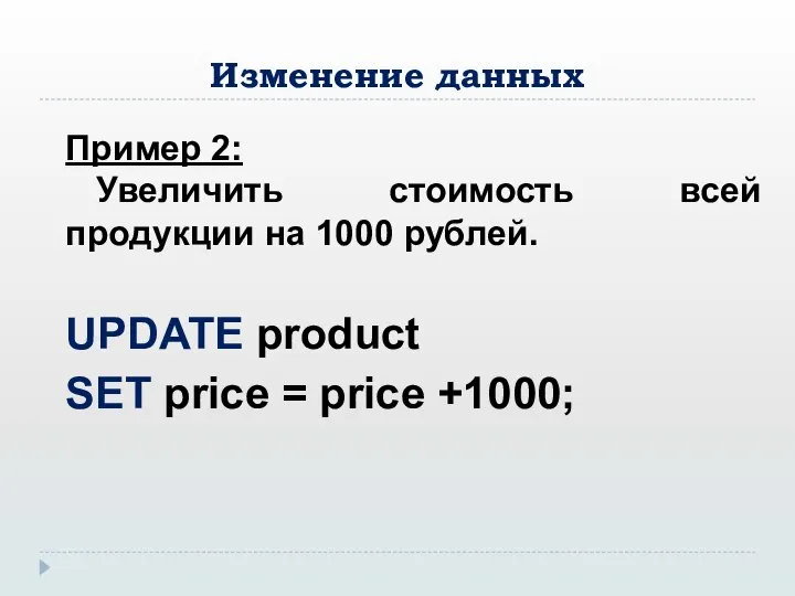 Изменение данных Пример 2: Увеличить стоимость всей продукции на 1000 рублей.