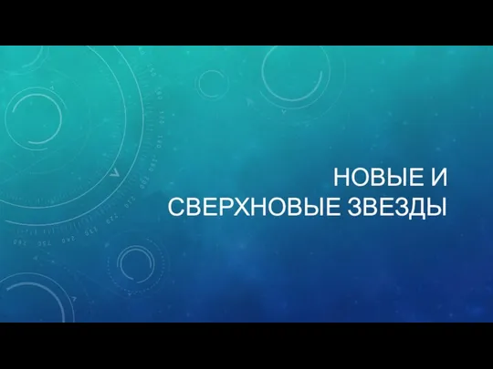 НОВЫЕ И СВЕРХНОВЫЕ ЗВЕЗДЫ