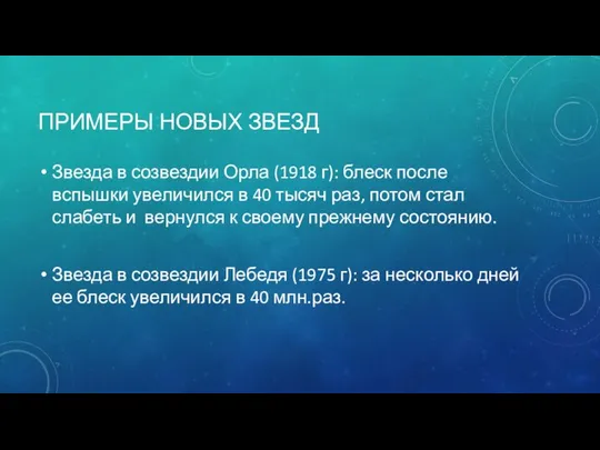 ПРИМЕРЫ НОВЫХ ЗВЕЗД Звезда в созвездии Орла (1918 г): блеск после