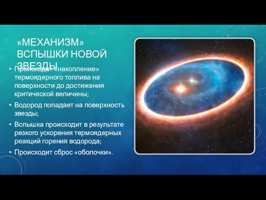 «МЕХАНИЗМ» ВСПЫШКИ НОВОЙ ЗВЕЗДЫ Происходит «накопление» термоядерного топлива на поверхности до