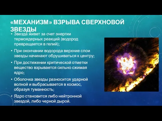 «МЕХАНИЗМ» ВЗРЫВА СВЕРХНОВОЙ ЗВЕЗДЫ Звезда живет за счет энергии термоядерных реакций