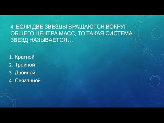 4. ЕСЛИ ДВЕ ЗВЕЗДЫ ВРАЩАЮТСЯ ВОКРУГ ОБЩЕГО ЦЕНТРА МАСС, ТО ТАКАЯ