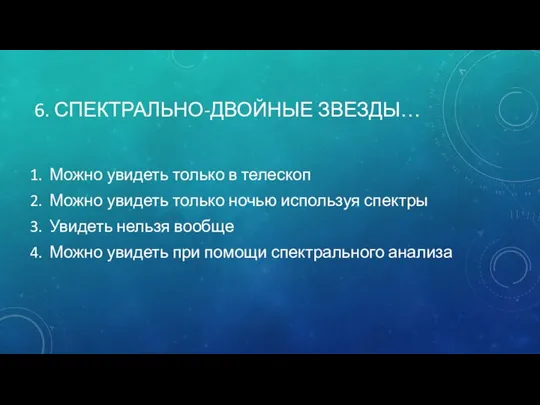 6. СПЕКТРАЛЬНО-ДВОЙНЫЕ ЗВЕЗДЫ… Можно увидеть только в телескоп Можно увидеть только